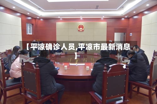 【平凉确诊人员,平凉市最新消息】