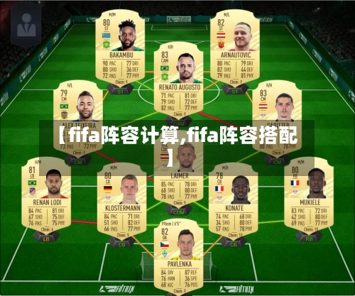 【fifa阵容计算,fifa阵容搭配】-第2张图片