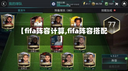 【fifa阵容计算,fifa阵容搭配】