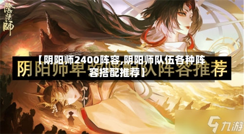 【阴阳师2400阵容,阴阳师队伍各种阵容搭配推荐】