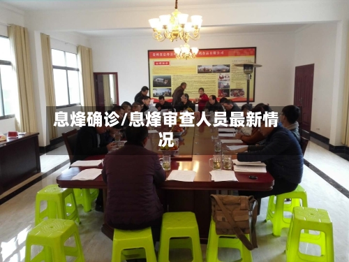 息烽确诊/息烽审查人员最新情况