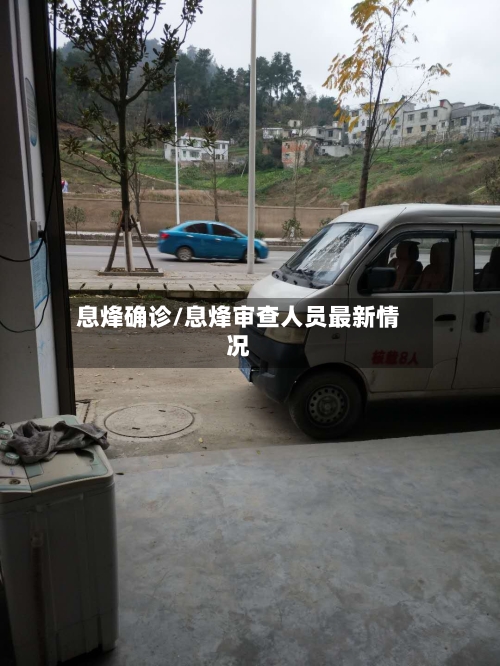 息烽确诊/息烽审查人员最新情况-第3张图片