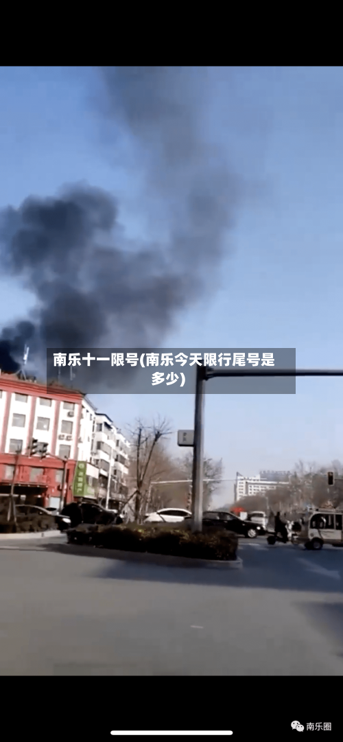 南乐十一限号(南乐今天限行尾号是多少)-第2张图片