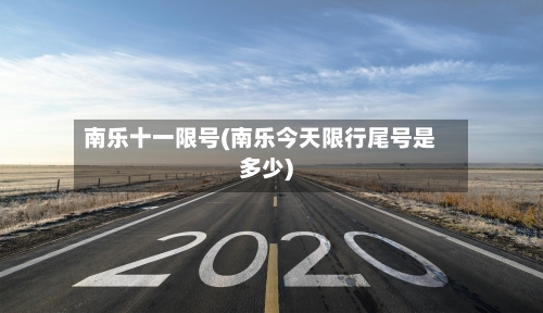 南乐十一限号(南乐今天限行尾号是多少)