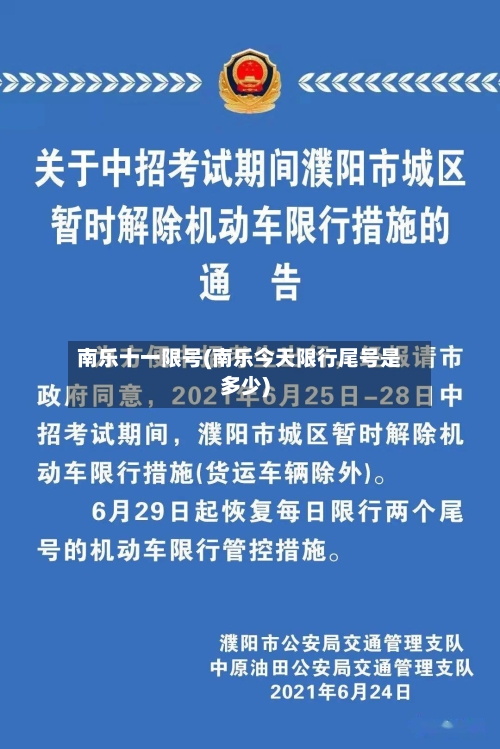 南乐十一限号(南乐今天限行尾号是多少)-第3张图片