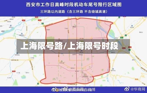 上海限号路/上海限号时段