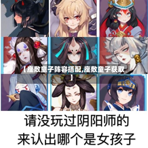 【座敷童子阵容搭配,座敷童子获取】