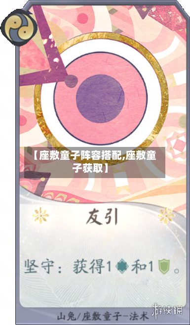 【座敷童子阵容搭配,座敷童子获取】-第2张图片
