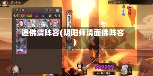 追佛清阵容(阴阳师清面佛阵容)