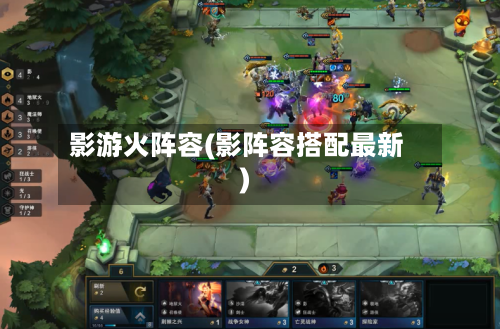 影游火阵容(影阵容搭配最新)