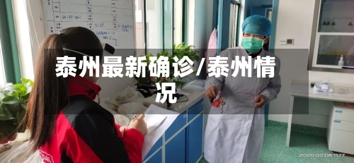 泰州最新确诊/泰州情况