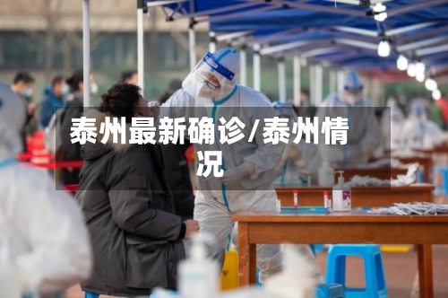 泰州最新确诊/泰州情况-第2张图片