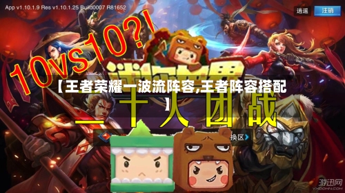 【王者荣耀一波流阵容,王者阵容搭配】-第2张图片