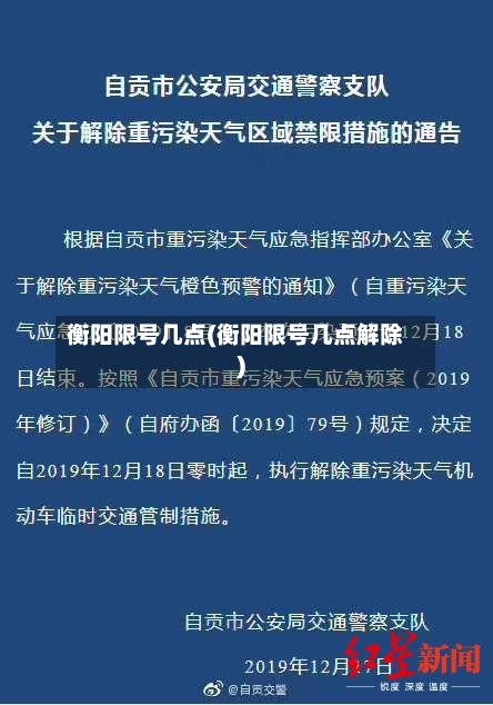 衡阳限号几点(衡阳限号几点解除)
