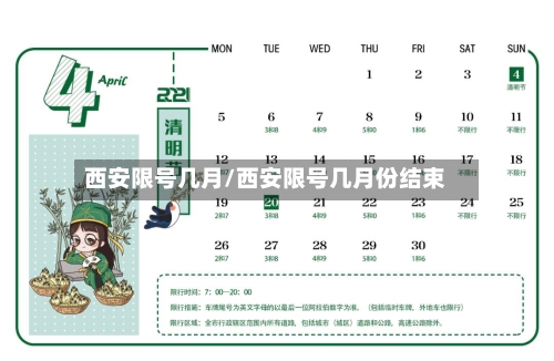 西安限号几月/西安限号几月份结束-第2张图片
