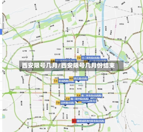 西安限号几月/西安限号几月份结束-第3张图片