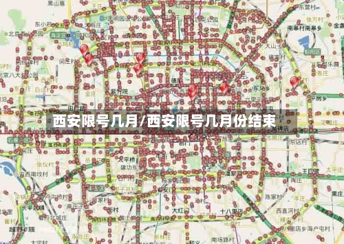 西安限号几月/西安限号几月份结束