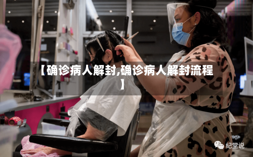 【确诊病人解封,确诊病人解封流程】-第2张图片