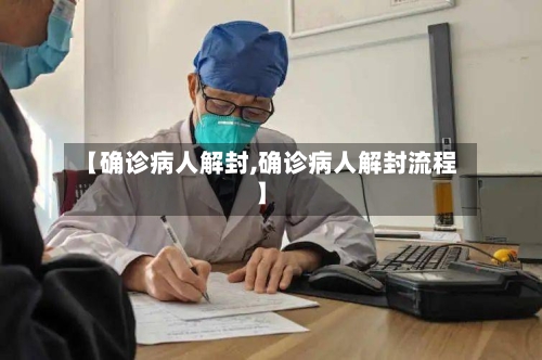 【确诊病人解封,确诊病人解封流程】-第3张图片