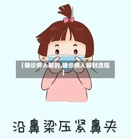 【确诊病人解封,确诊病人解封流程】