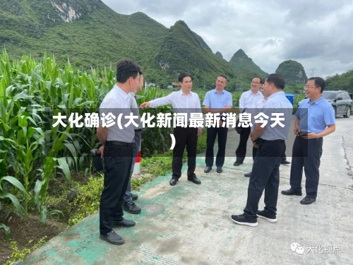 大化确诊(大化新闻最新消息今天)