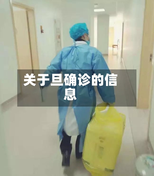 关于旦确诊的信息