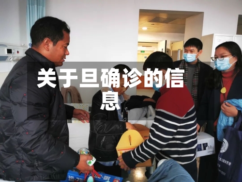 关于旦确诊的信息-第3张图片