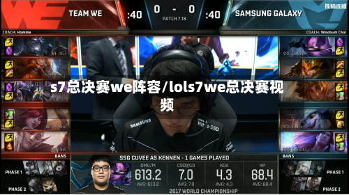 s7总决赛we阵容/lols7we总决赛视频