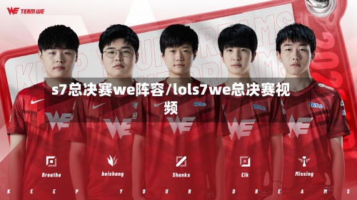 s7总决赛we阵容/lols7we总决赛视频-第2张图片