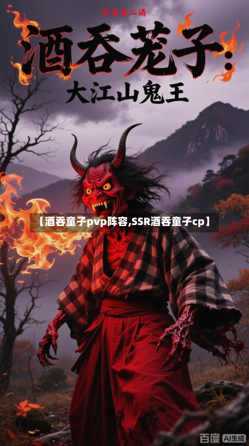 【酒吞童子pvp阵容,SSR酒吞童子cp】