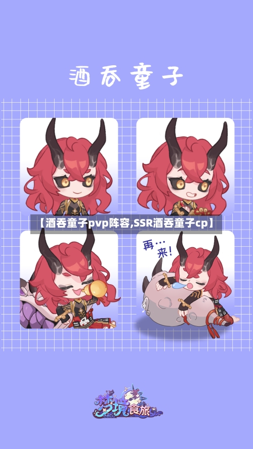 【酒吞童子pvp阵容,SSR酒吞童子cp】-第2张图片