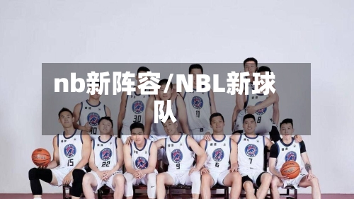 nb新阵容/NBL新球队
