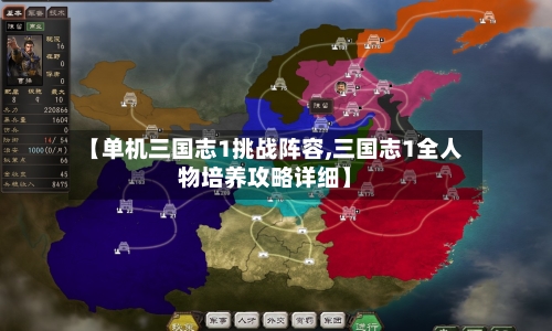 【单机三国志1挑战阵容,三国志1全人物培养攻略详细】-第2张图片