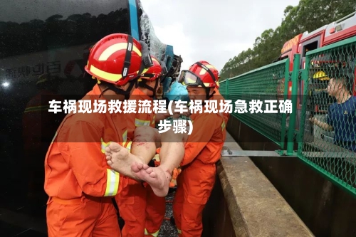车祸现场救援流程(车祸现场急救正确步骤)-第2张图片