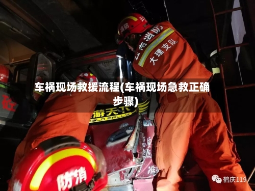 车祸现场救援流程(车祸现场急救正确步骤)