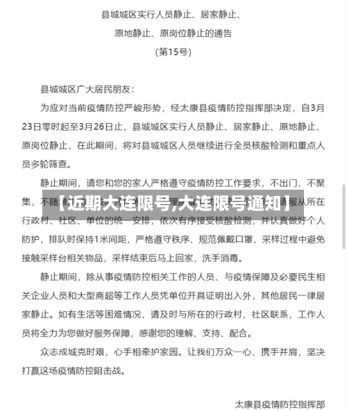 【近期大连限号,大连限号通知】-第3张图片