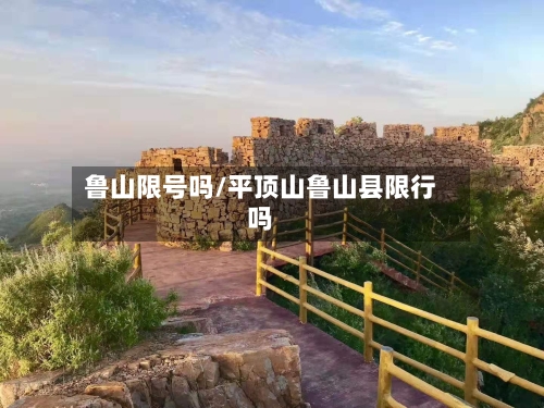 鲁山限号吗/平顶山鲁山县限行吗-第2张图片