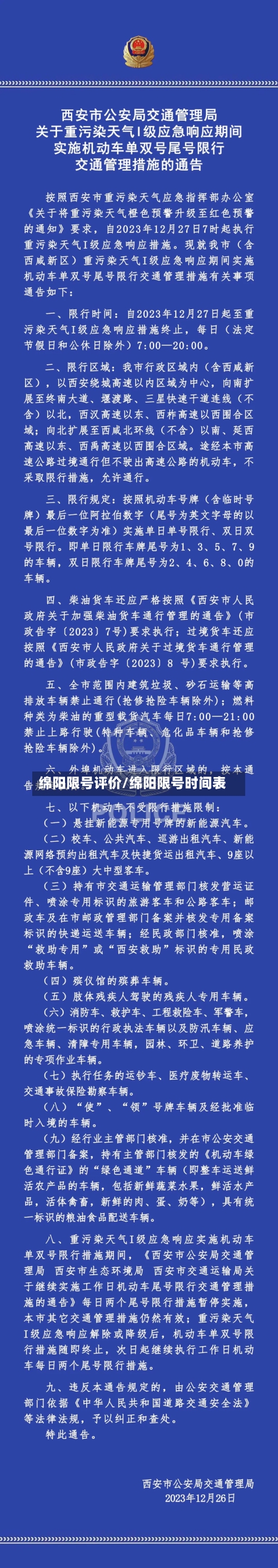 绵阳限号评价/绵阳限号时间表-第3张图片