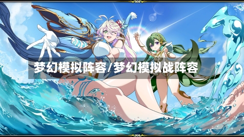 梦幻模拟阵容/梦幻模拟战阵容
