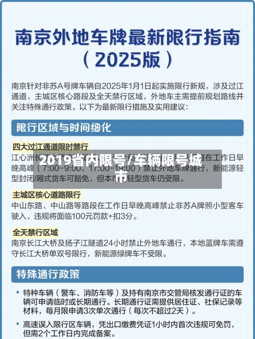 2019省内限号/车辆限号城市-第3张图片