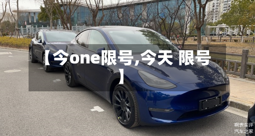 【今one限号,今天 限号】-第2张图片