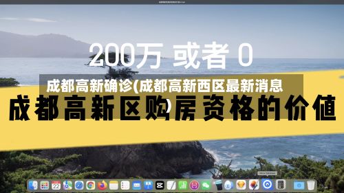 成都高新确诊(成都高新西区最新消息)