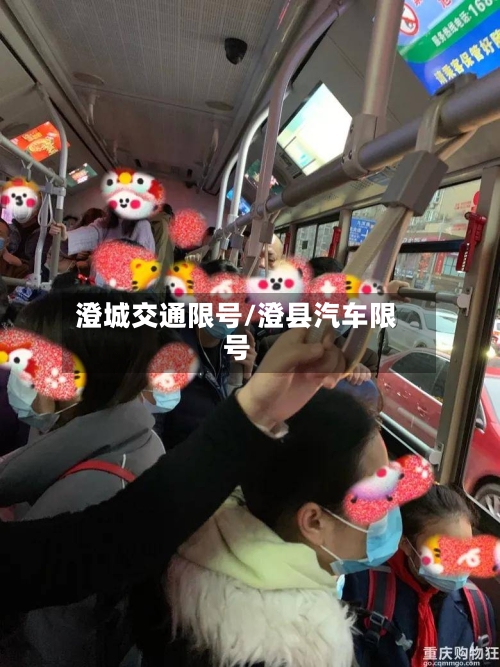 澄城交通限号/澄县汽车限号