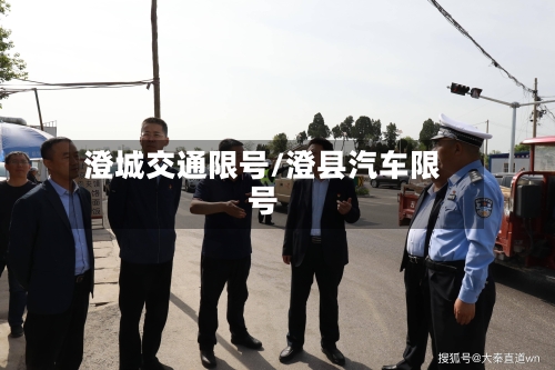 澄城交通限号/澄县汽车限号-第2张图片