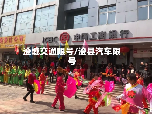 澄城交通限号/澄县汽车限号-第3张图片