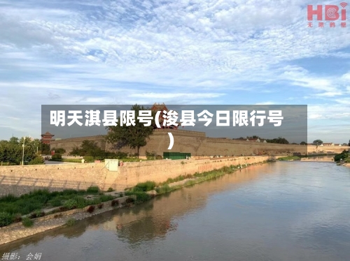 明天淇县限号(浚县今日限行号)