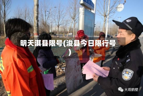 明天淇县限号(浚县今日限行号)-第3张图片