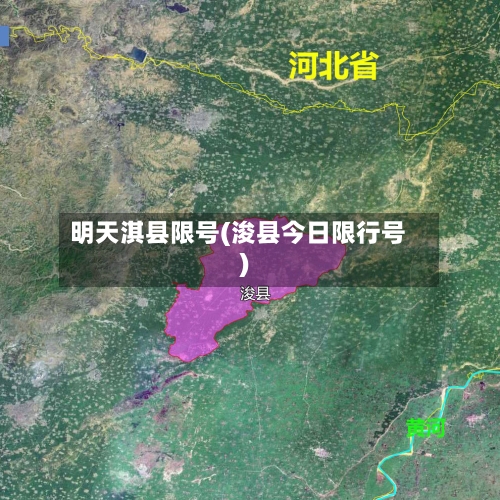 明天淇县限号(浚县今日限行号)-第2张图片