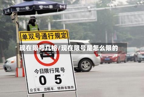 现在限号几格/现在限号是怎么限的