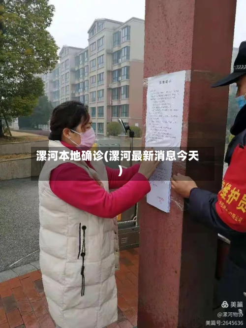 漯河本地确诊(漯河最新消息今天)-第2张图片